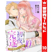 3年ごしの初夜、完遂いたします！ 限界糖度のジレ甘婚 10（集英社） [電子書籍]