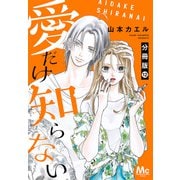 愛だけ知らない 分冊版 12（集英社） [電子書籍]
