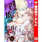 王子様は淫魔の取り替えっ子でした 貞淑な令嬢をダメにするニョロの誘惑 10（集英社） [電子書籍]