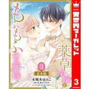 【合本版】薬草令嬢ともふもふの旦那様 3【描き下ろしマンガつき】（集英社） [電子書籍]