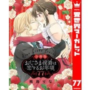 【分冊版】おじさま侯爵は恋するお年頃 77（集英社） [電子書籍]