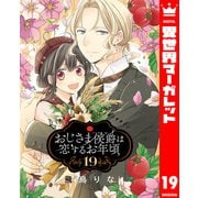 おじさま侯爵は恋するお年頃 19（集英社） [電子書籍]