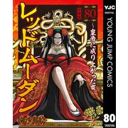 レッドムーダン～皇帝に成り上がった女～ 80（集英社） [電子書籍]