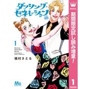 【期間限定閲覧 試し読み増量版 2025年10月10日まで】ダンシング・ゼネレーションsenior 1（集英社） [電子書籍]
