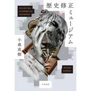 歴史修正ミュージアム（太田出版） [電子書籍]