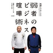 鬼越トマホークの弱者のビジネス喧嘩術（太田出版） [電子書籍]