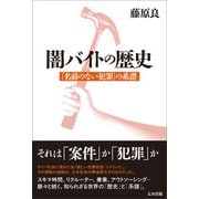 闇バイトの歴史 「名前のない犯罪」 の系譜（太田出版） [電子書籍]