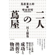 二人の蔦屋 蔦屋重三郎と増田宗昭（太田出版） [電子書籍]