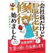 魔百合の恐怖報告 沙弓は視た！シリーズ 会社員だけど霊能者修行始めました（6）（朝日新聞出版） [電子書籍]