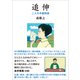 追伸（新装版）（バジリコ） [電子書籍]