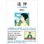 追伸（新装版）（バジリコ） [電子書籍]