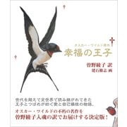 新装版 幸福の王子（バジリコ） [電子書籍]