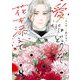 愛にはどうぞ、花を添えて【単話】8（マガジンハウス） [電子書籍]