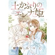土かぶりのエレナ姫（1話売り） 第24話（白泉社） [電子書籍]