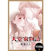 天堂家物語（1話売り） 特別編 5（白泉社） [電子書籍]