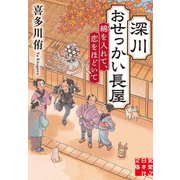 深川おせっかい長屋 綿を入れて、恋をほどいて（実業之日本社） [電子書籍]