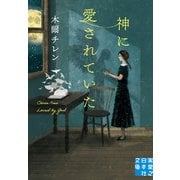 神に愛されていた（実業之日本社） [電子書籍]