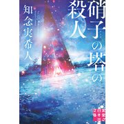 硝子の塔の殺人（実業之日本社） [電子書籍]