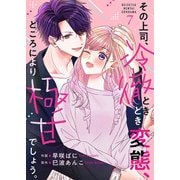 その上司、冷徹ときどき変態、ところにより極甘でしょう。 7（Colorful！） [電子書籍]