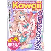 Kawaiiイラストメイキング はじめてでも描ける！かわいいイラストのつくり方（MUGENUP） [電子書籍]