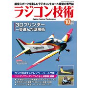 ラジコン技術 2025年10月号（コスミック出版） [電子書籍]