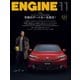 ENGINE 2025年11月号（新潮社） [電子書籍]