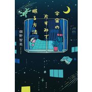 宇宙の片すみで眠る方法（ポプラ社） [電子書籍]
