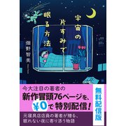 宇宙の片すみで眠る方法 無料配信版（ポプラ社） [電子書籍]
