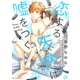 恋する天使は嘘をつく【コミックス版限定描き下ろし短編付き】（光彩書房） [電子書籍]