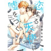 恋する天使は嘘をつく【コミックス版限定描き下ろし短編付き】（光彩書房） [電子書籍]