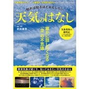 知れば知るほどおもしろい 天気のはなし（宝島社） [電子書籍]