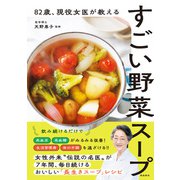 82歳 、現役女医が教えるすごい野菜スープ（飛鳥新社） [電子書籍]