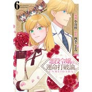 悪役令嬢の運命打破論。【単話版】 / 6話（デジカタ編集部） [電子書籍]