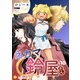 ネカマの鈴屋さん（分冊版10）（コンパス） [電子書籍]