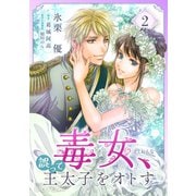 毒女、誤って王太子をオトす（2）（コンパス） [電子書籍]