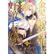 金髪の姫将軍は元敵国の好敵手に嫁ぐ（単話版25）（コンパス） [電子書籍]