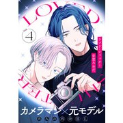 ラブド・シャッター（4）（シュークリーム） [電子書籍]