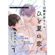 ハイド・アンド・シーク（1）（シュークリーム） [電子書籍]