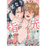 おとなりさんの指先のせい。（1）（シュークリーム） [電子書籍]