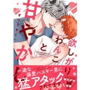 欲しがりわんこと甘やかし【単行本版】（電子限定描き下ろし付）（シュークリーム） [電子書籍]