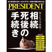 PRESIDENT 2025年10月17日号（プレジデント社） [電子書籍]