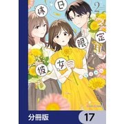 休日限定彼女【分冊版】 17（KADOKAWA） [電子書籍]