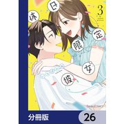休日限定彼女【分冊版】 26（KADOKAWA） [電子書籍]