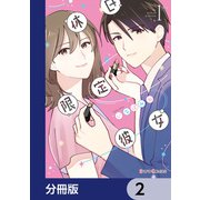 休日限定彼女【分冊版】 2（KADOKAWA） [電子書籍]