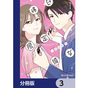 休日限定彼女【分冊版】 3（KADOKAWA） [電子書籍]