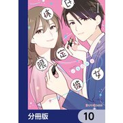 休日限定彼女【分冊版】 10（KADOKAWA） [電子書籍]