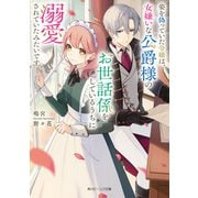 姿を偽っていた令嬢は、女嫌いな公爵様のお世話係をしているうちに溺愛されていたみたいです【電子特典付き】（KADOKAWA） [電子書籍]