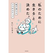 「私のために生きる」と決めた。 魂が満ちる3つのステップ（KADOKAWA） [電子書籍]