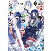 悪役令嬢、ブラコンにジョブチェンジします8【電子特典付き】（KADOKAWA） [電子書籍]