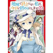 地味で目立たない私は、今日で終わりにします。 8（KADOKAWA） [電子書籍]